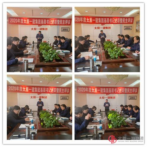 集團公司黨委召開2020年度基層黨組織書記述職評議會