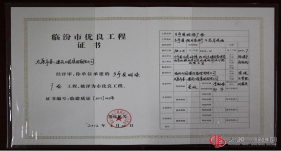 臨汾市優良工程-鄉寧縣明珠廣場工程