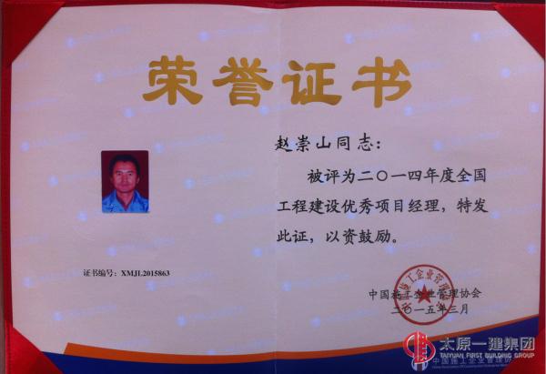 張玉喜、趙崇山分別榮獲2014年度全國工程建設(shè)優(yōu)秀項目經(jīng)理稱號