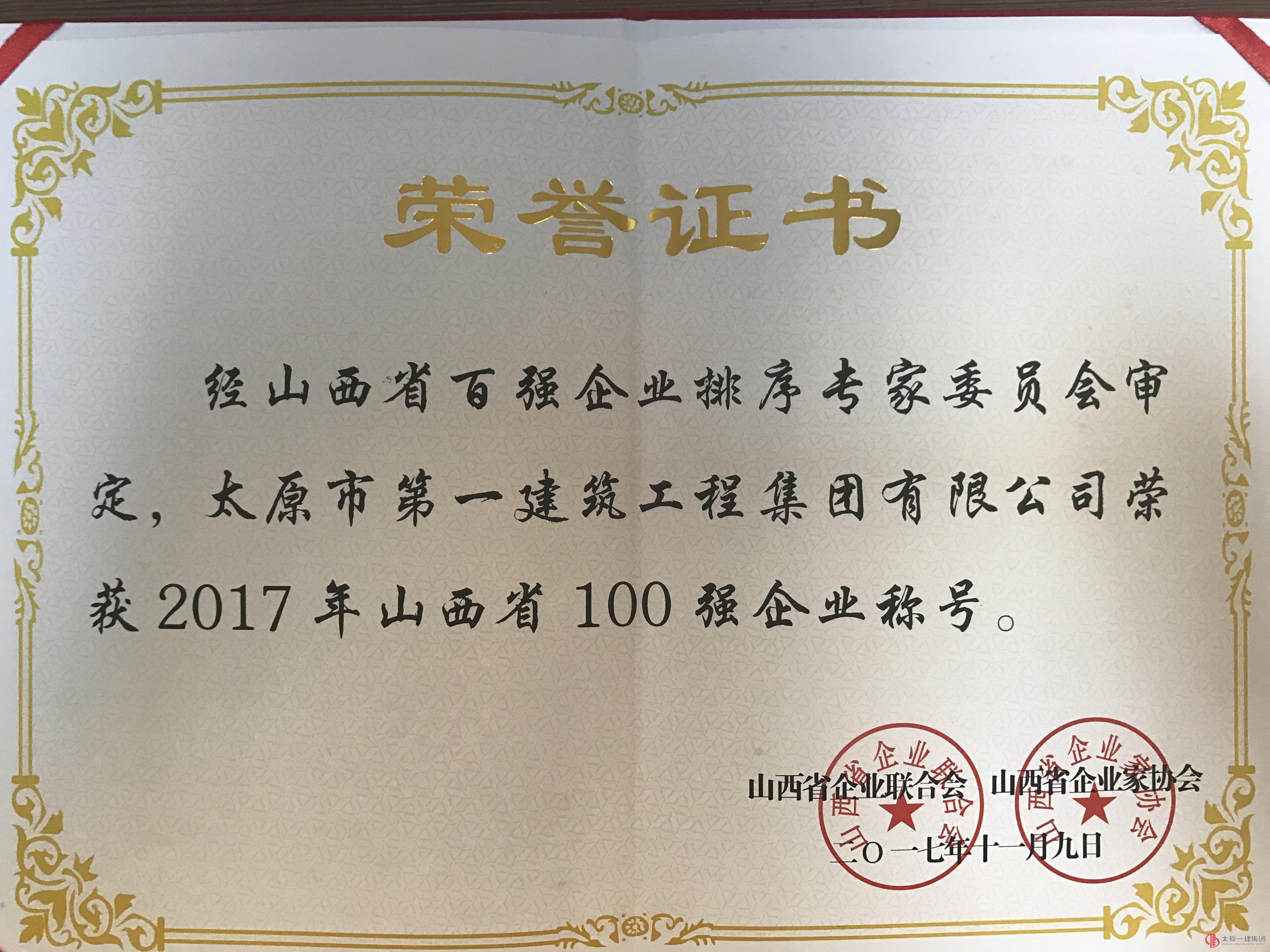 2017年山西省100強企業(yè)稱號