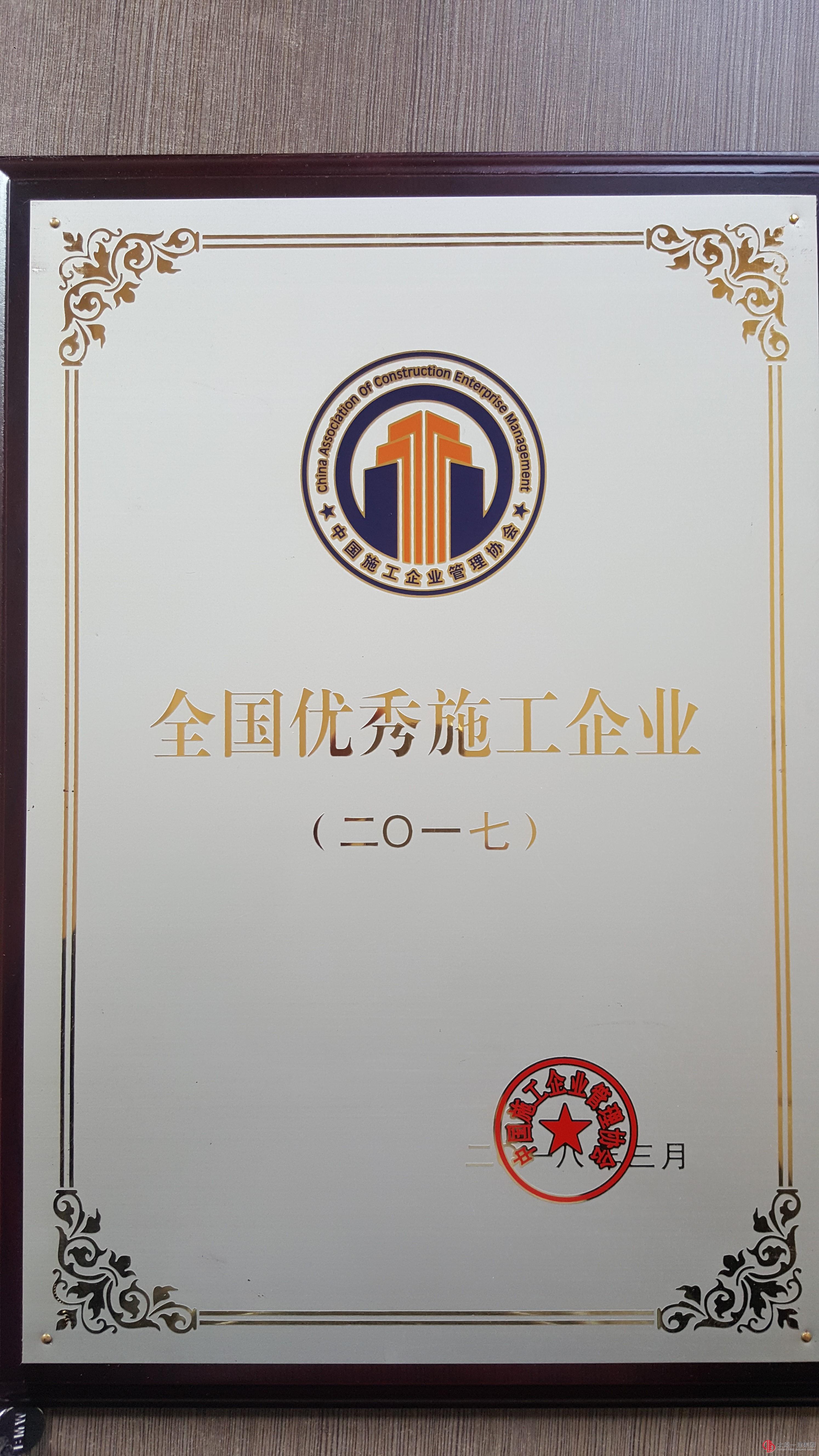 集團公司榮獲2017年度全國優(yōu)秀施工企業(yè)