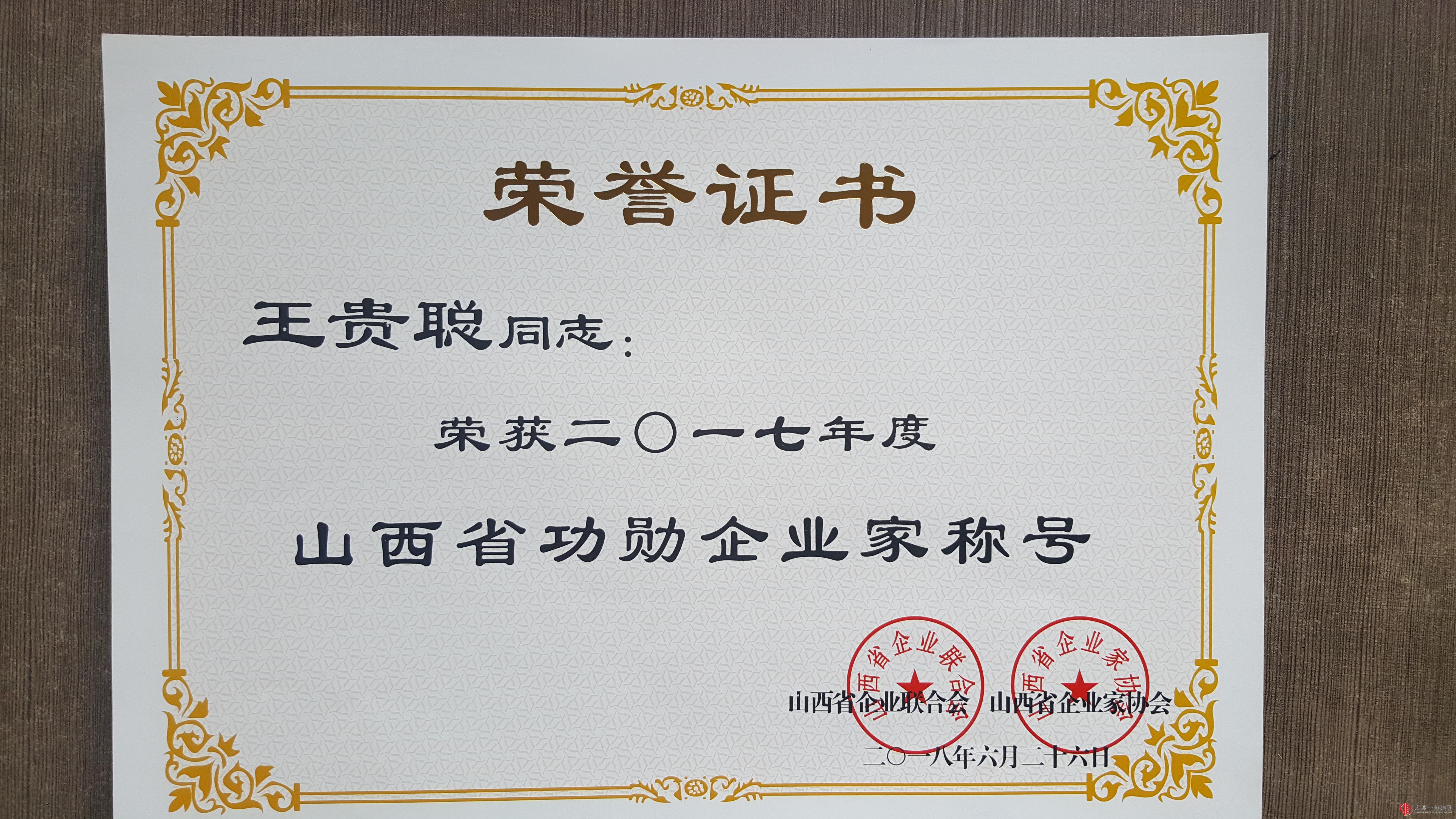 集團公司榮獲2017年度山西省功勛企業(yè)稱號