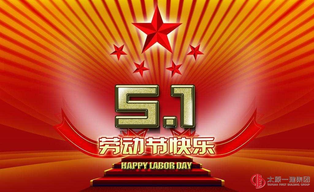 2019年“五一”勞動節放假通知