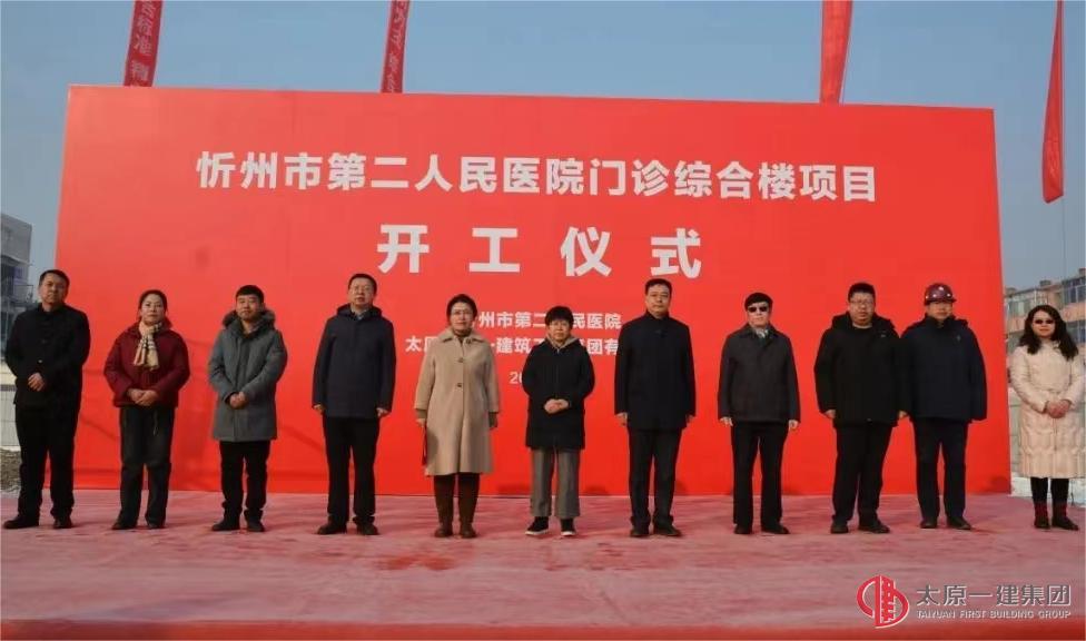 六分公司忻州市第二人民醫院門診綜合樓項目舉行開工儀式