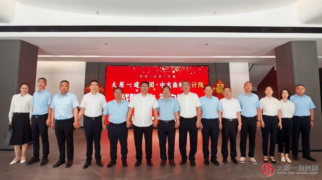 太原一建集團與中方森特設計院簽署戰略合作協議